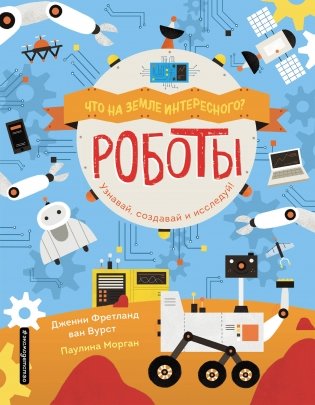 Роботы фото книги