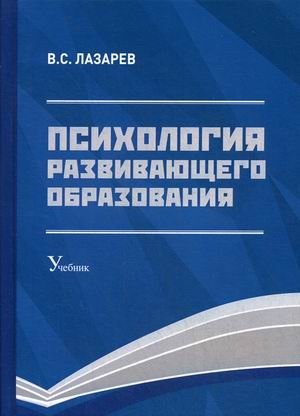 Психология развивающего образования. Учебник. Гриф УМО МО РФ фото книги