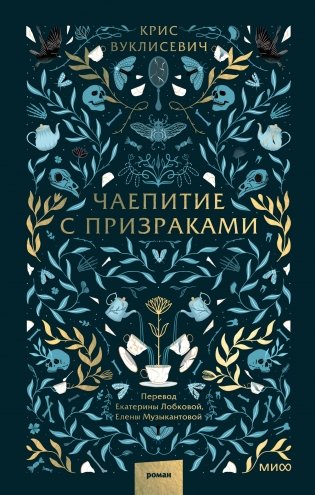 Чаепитие с призраками фото книги