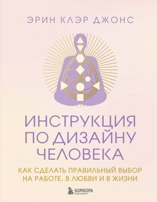 Инструкция по Дизайну Человека. Как сделать правильный выбор на работе, в любви и в жизни. фото книги