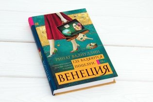 Где валяются поцелуи. Венеция фото книги 2