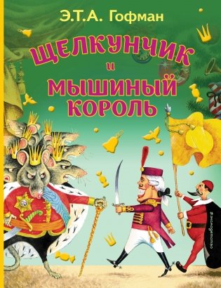 Щелкунчик и Мышиный король (ил. И. Егунова)_ фото книги