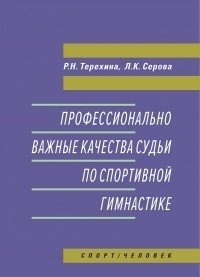 Профессионально важные качества судьи по спортивной гимнастике фото книги