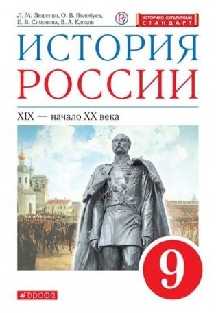 История России. 9 класс. XIX - начало XX века. Учебник фото книги