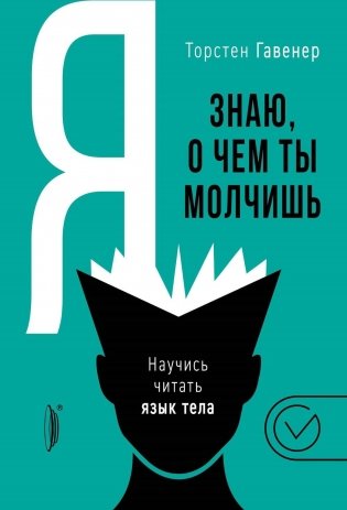 Я знаю, о чем ты молчишь. Научись читать язык тела фото книги