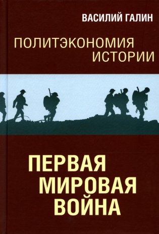 Политэкономия истории. Т. 2. Первая мировая война фото книги