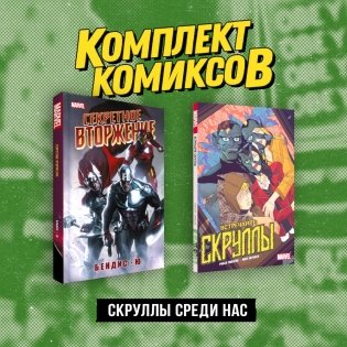 Комплект «Скруллы среди нас» фото книги