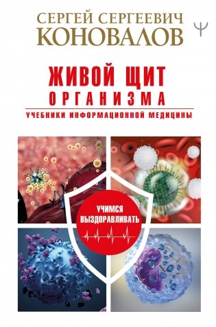 Живой щит организма. Учебники Информационной медицины фото книги