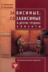 Зависимые, созависимые и другие трудные клиенты: психологический тренинг. Учебное пособие фото книги