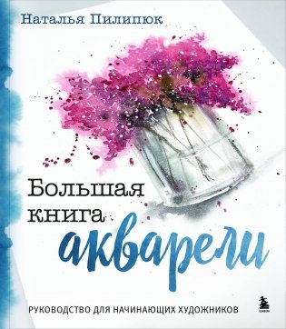 Большая книга акварели. Руководство для начинающих художников фото книги
