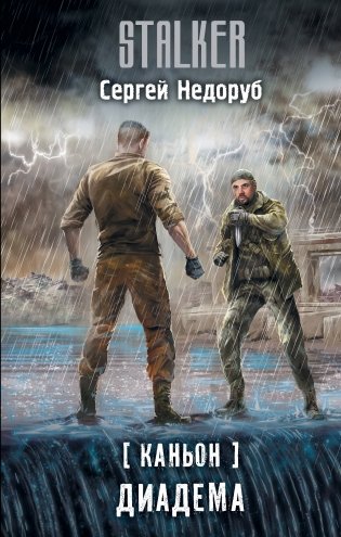 Каньон. Диадема фото книги