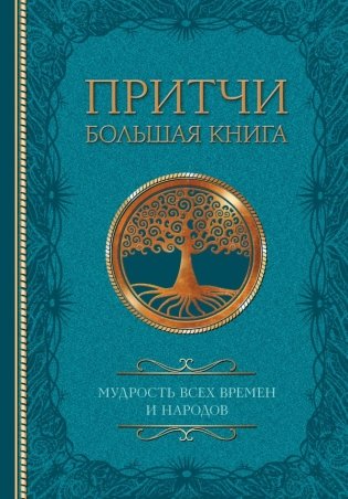 Притчи. Большая книга: мудрость всех времен и народов фото книги