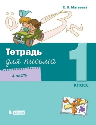 Тетрадь для письма. 1 класс. В 4-х частях. Часть 4 фото книги