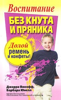 Воспитание без кнута и пряника фото книги