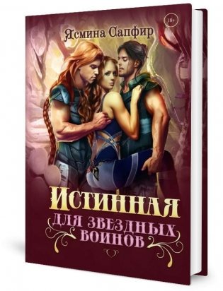 Истинная для звездных воинов фото книги