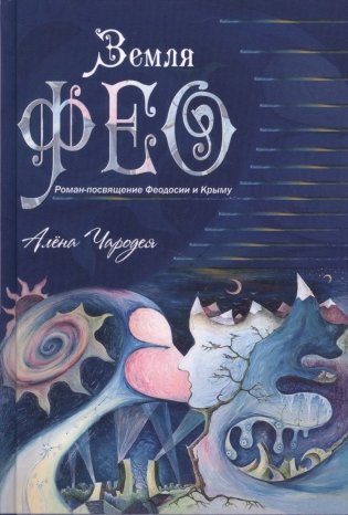 Земля Фео. Роман посвящение Феодосии и Крыму фото книги