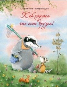 Как хорошо, что есть друзья! фото книги