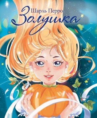 Золушка фото книги