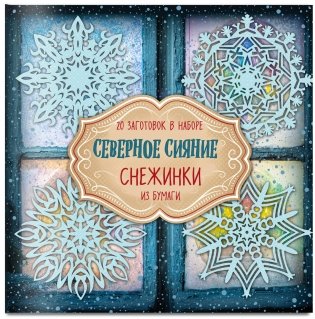 Снежинки из бумаги "Северное сияние" фото книги 2