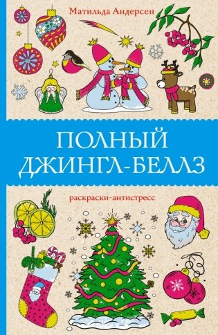 Полный Джингл-Беллз фото книги
