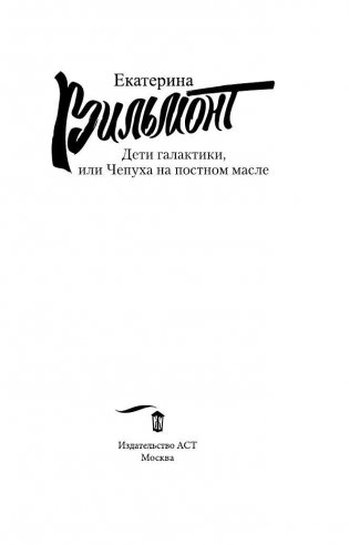 Дети галактики, или Чепуха на постном масле фото книги 4