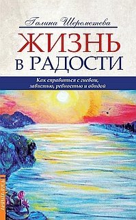 Жизнь в радости. Как справиться с гневом, завистью, ревностью и обидой фото книги