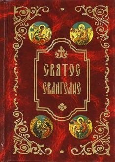 Святое Евангелие: карманное. На русском языке с зачалами фото книги