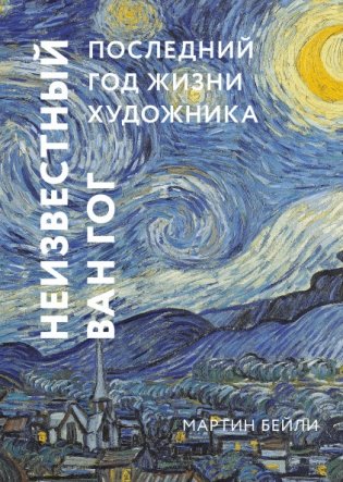 Неизвестный Ван Гог. Последний год жизни художника фото книги