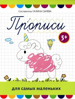 Прописи для самых маленьких: 5+ фото книги