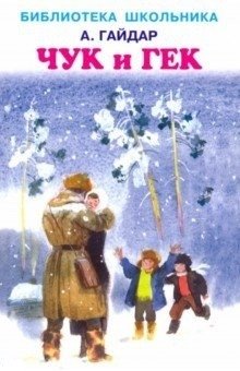 Чук и Гек фото книги