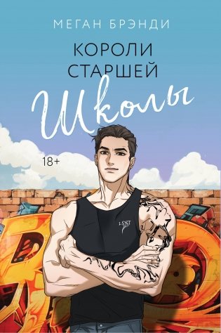 Короли старшей школы фото книги