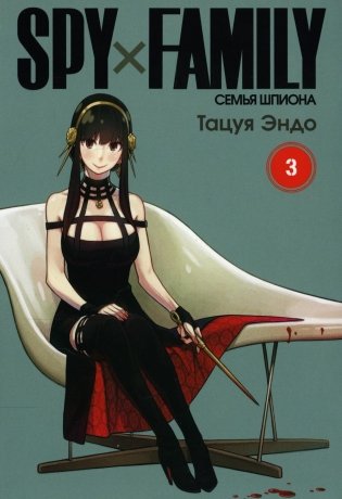 SPY x FAMILY: Семья шпиона. Т. 3: манга фото книги