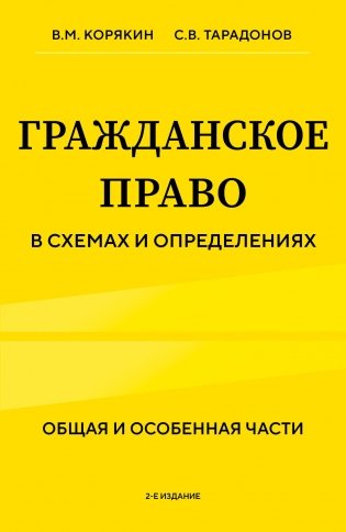 Гражданское право в схемах и определениях. Общая и особенная части. 2-е издание фото книги