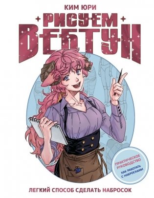 Рисуем вебтун: Легкий способ сделать набросок фото книги