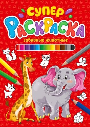 Суперраскраска. Забавные животные фото книги