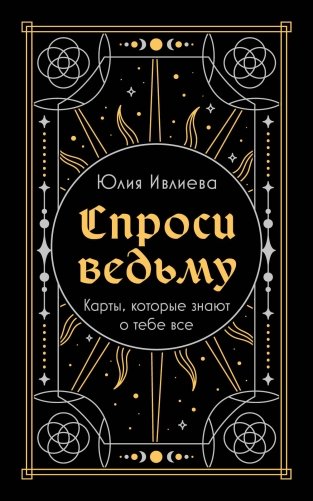 Спроси ведьму. Карты, которые знают о тебе все (подарочная) фото книги