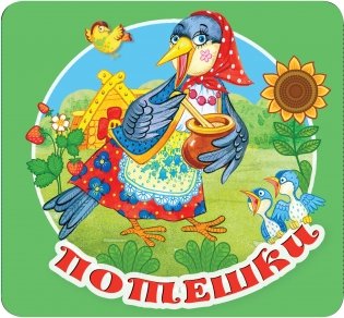 Потешки фото книги