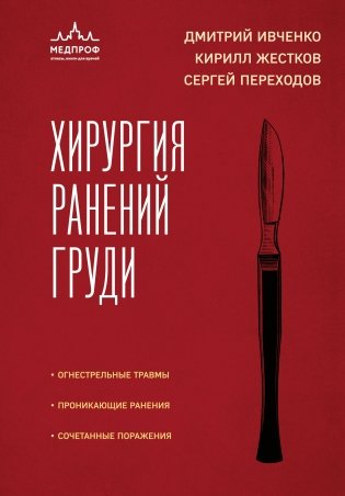 Хирургия ранений груди фото книги