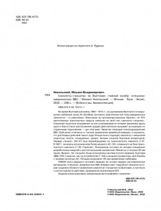 Самолеты-«ганшипы» во Вьетнаме: Главный калибр «спецназа» американских ВВС фото книги 3