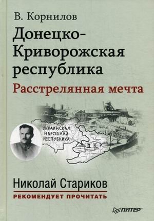 Донецко-Криворожская республика. Расстрелянная мечта фото книги