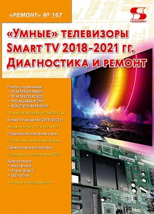 Ремонт № 167. "Умные" телевизоры Smart TV 2018-2021 гг. Диагностика и ремонт фото книги