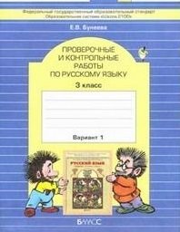 Русский язык. 3 класс. Проверочные и контрольные работы. 3 класс. ФГОС (количество томов: 2) фото книги