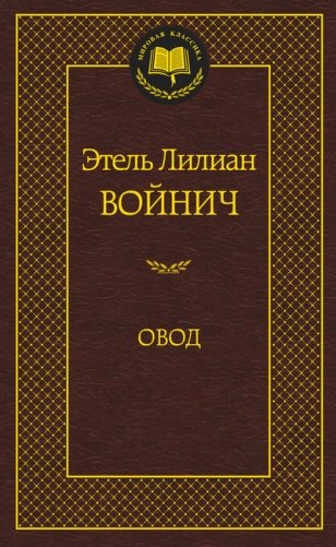 Овод фото книги