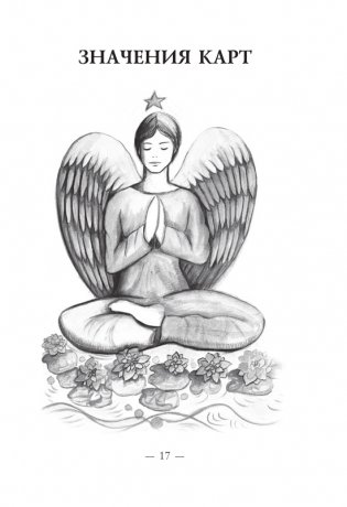 Спросите у ангелов. 42 карты + инструкция фото книги 15
