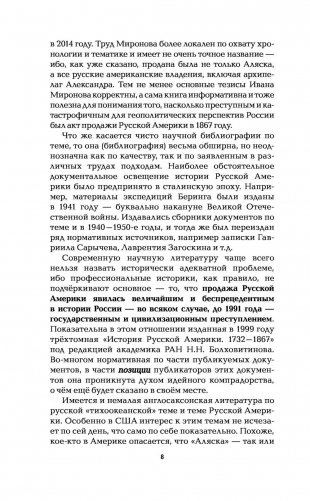 Русская Америка. Слава и боль русской истории фото книги 9