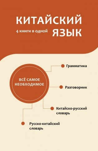 Китайский язык. 4 книги в одной: разговорник, китайско-русский словарь, русско-китайский словарь, грамматика фото книги