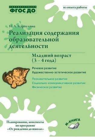 Реализация содержания образовательной деятельности. Младший возраст (3 – 4 года). Речевое развитие. Художественно­-эстетическое развитие. ФГОС ДО фото книги