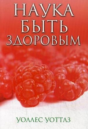 Наука быть здоровым фото книги