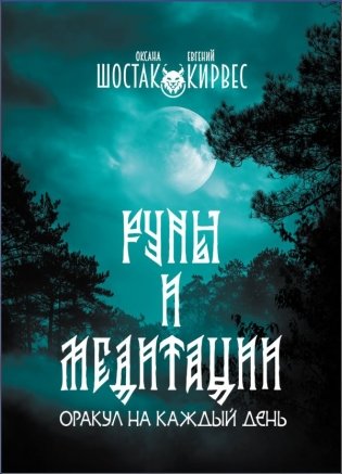 Руны и медитации: оракул на каждый день фото книги