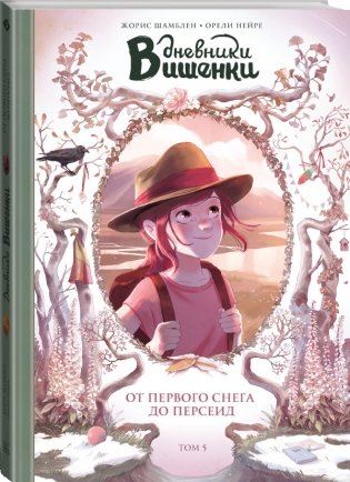 Дневники Вишенки. Том 5. От первого снега до Персеид фото книги 2